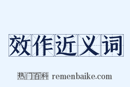效作近义词是什么意思的图片
